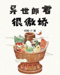 异世郎君很傲娇