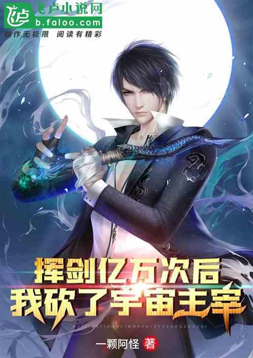 挥剑亿万次后,我砍了宇宙主宰