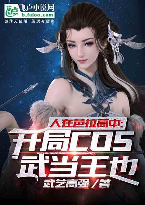 人在芭拉高中:开局COS武当王也