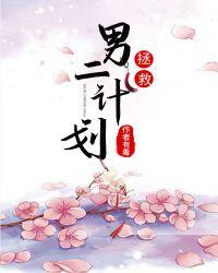 拯救男二计划(穿书)