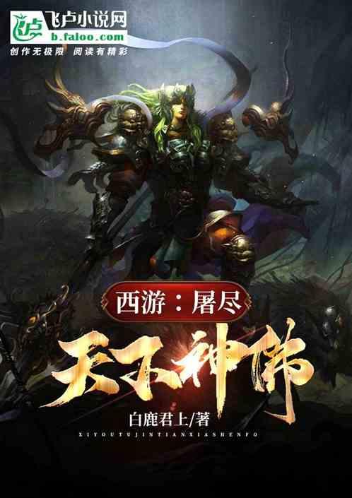 西游:屠尽天下神佛