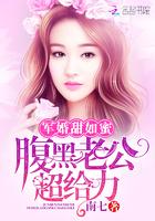 军婚甜如蜜:腹黑老公,超给力!