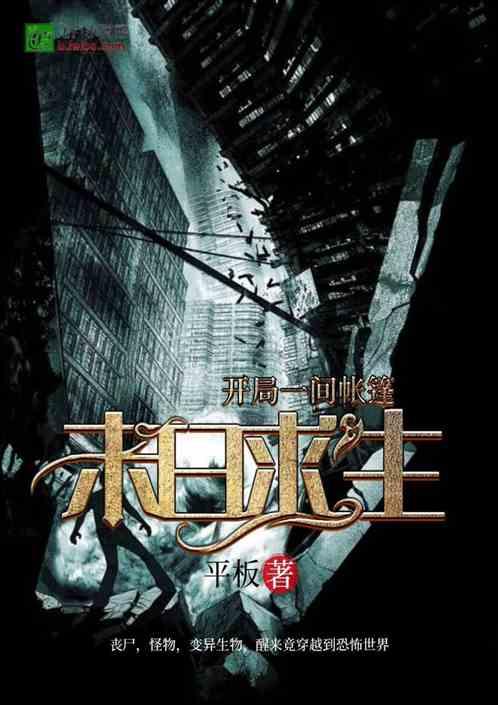 末日求生:开局一间帐篷