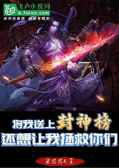 将我送上封神榜,还想让我拯救你们