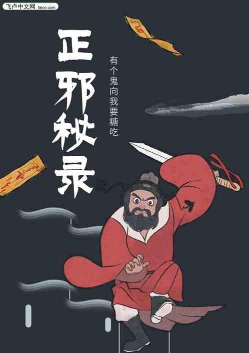 正邪秘录:有个鬼向我要糖吃