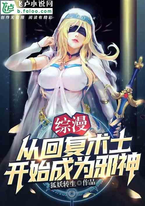 综漫:成为邪神的我从回复术士开始无敌