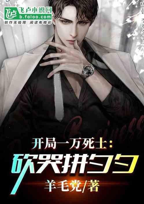 开局一万死士:砍哭拼夕夕