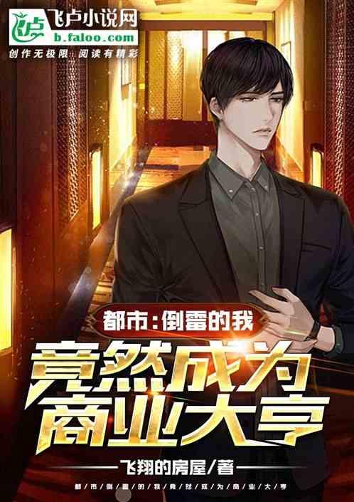 都市:倒霉的我竟然成为商业大亨