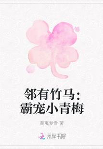 邻有竹马:霸宠小青梅