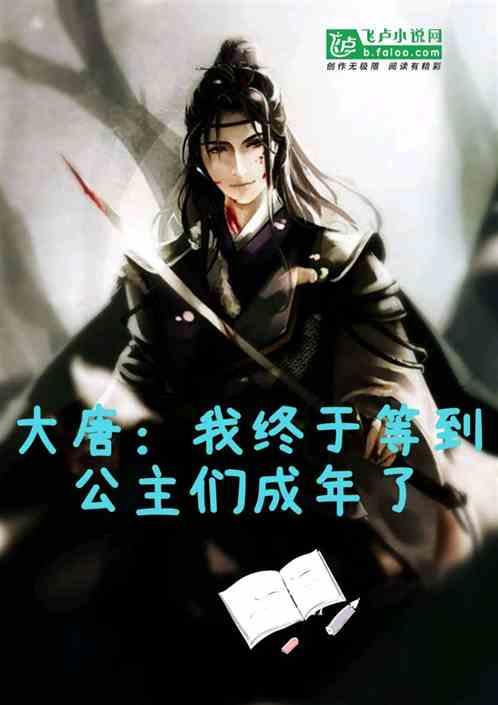 大唐:我终于等到皇子们成年了