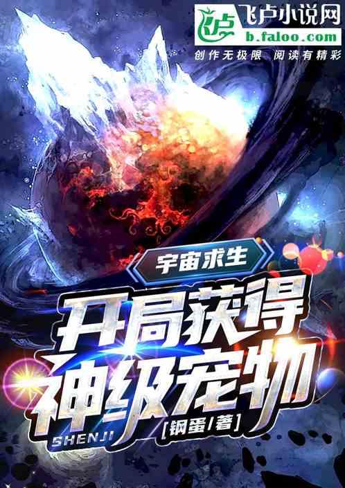 宇宙求生:开局获得极品宠物