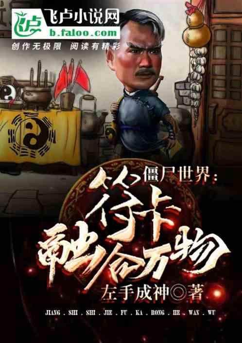 僵尸世界:符卡融合万物