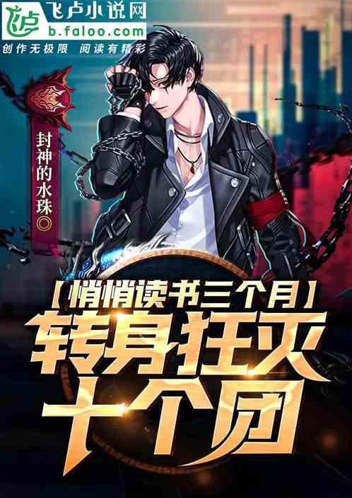 悄悄读书三个月，转身狂灭十个团