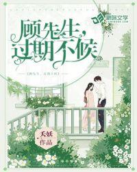 顾先生,过期不候