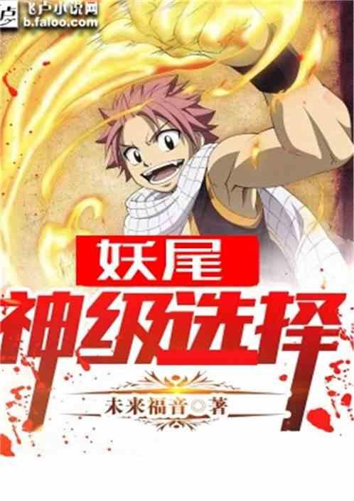 妖尾：神级选择