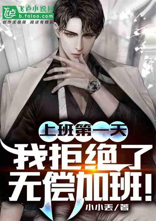 上班第一天，我拒绝了无偿加班！