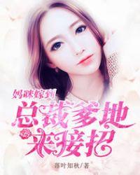 妈咪嫁到:总裁爹地来接招