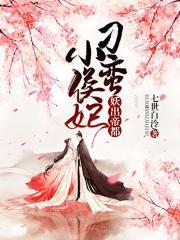 妖出帝都:刁蛮小侯妃