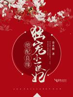 绝配良缘,独宠小医妃