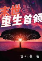 末世重生当首领