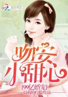 99亿宠婚:吻安,小甜心