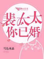 裴太太,你已婚!