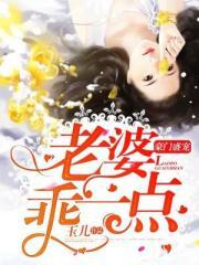 豪门盛宠:老婆,乖一点