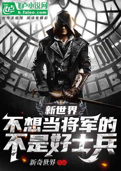 新世界:不想当将军的不是好士兵