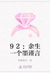 92:余生一个墨谨言