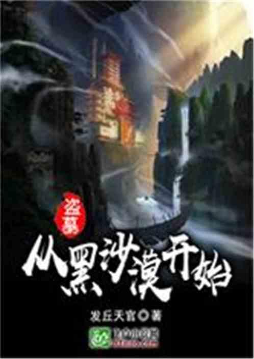 盗墓:从黑沙漠开始