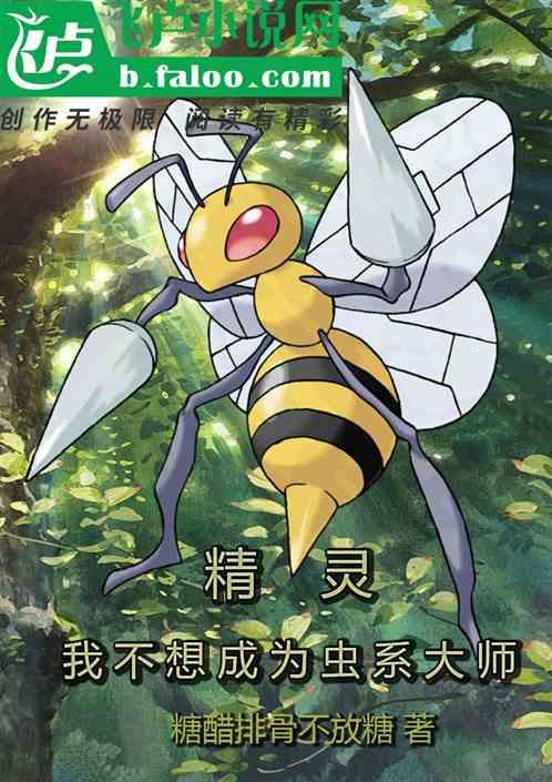 精灵：我不想成为虫系大师