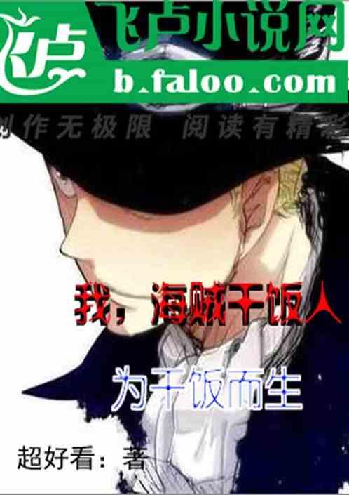 我,海贼干饭人,为蹭饭而生