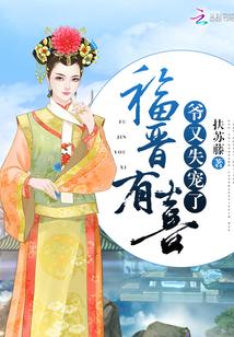 福晋有喜,爷又失宠了