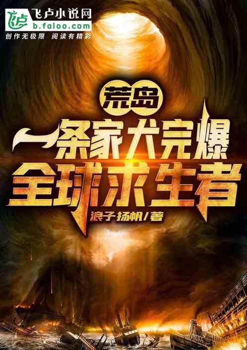 荒岛:一条家犬完爆全球求生者