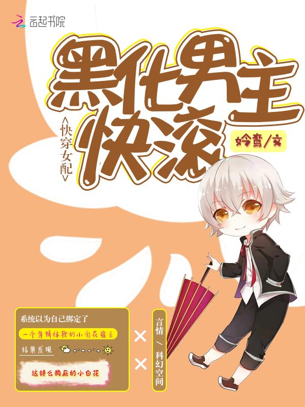 快穿女配:黑化男主快滚