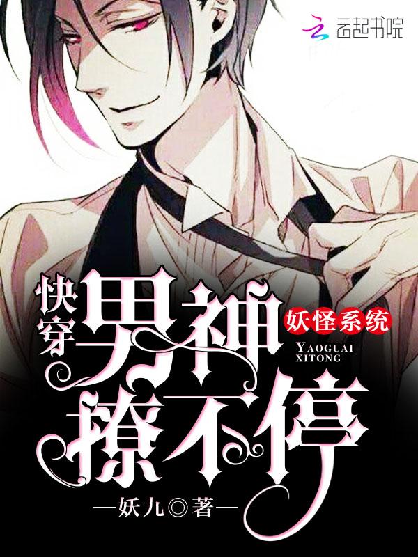 妖怪系统:快穿男神,宠翻天!