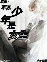 军宠:不良少年是女生