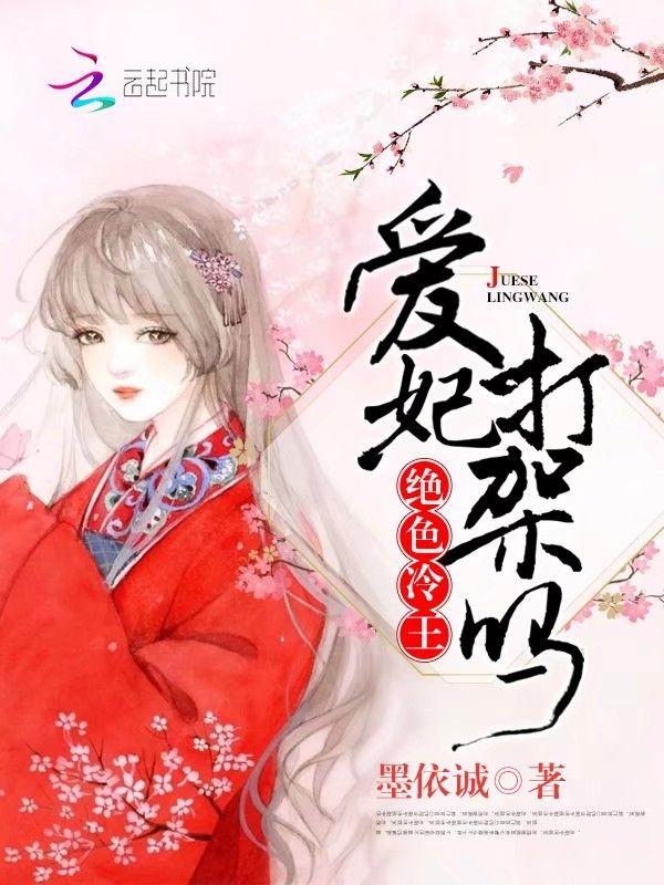 绝色冷王:爱妃,打架吗