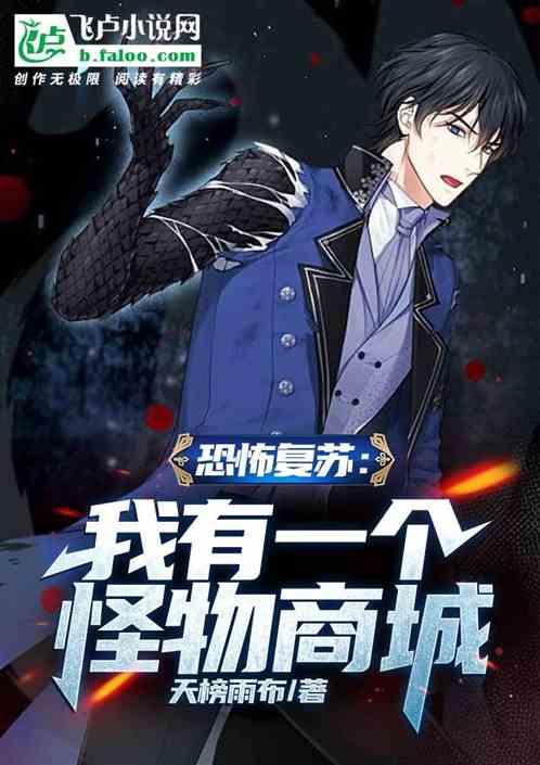 恐怖复苏:我有一个怪物商城