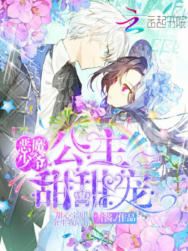 恶魔少爷:公主甜甜宠