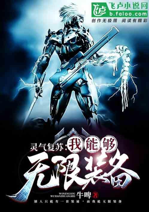 灵气复苏:我能无限装备