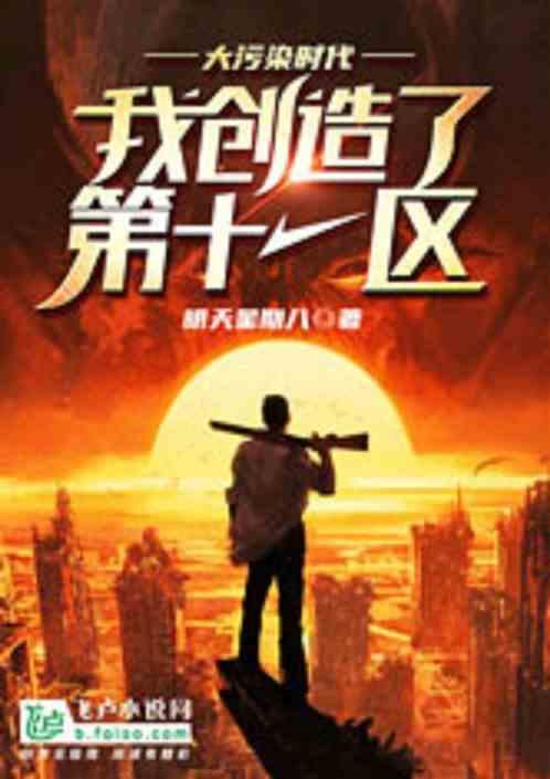 大污染时代:我创造了第十一区