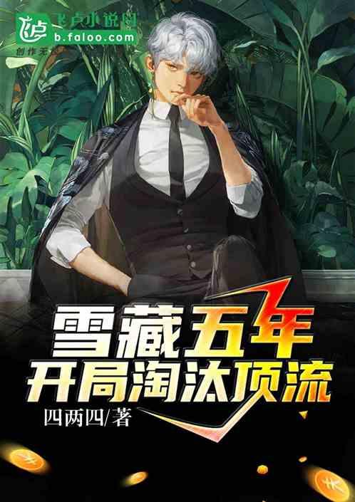 雪藏五年,开局淘汰顶流