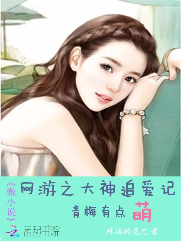 网游之大神追爱记:青梅有点萌