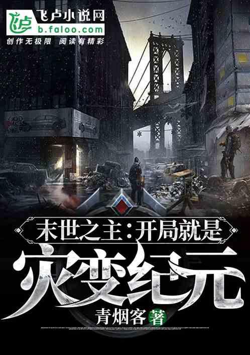 末世之主:开局就是灾变纪元