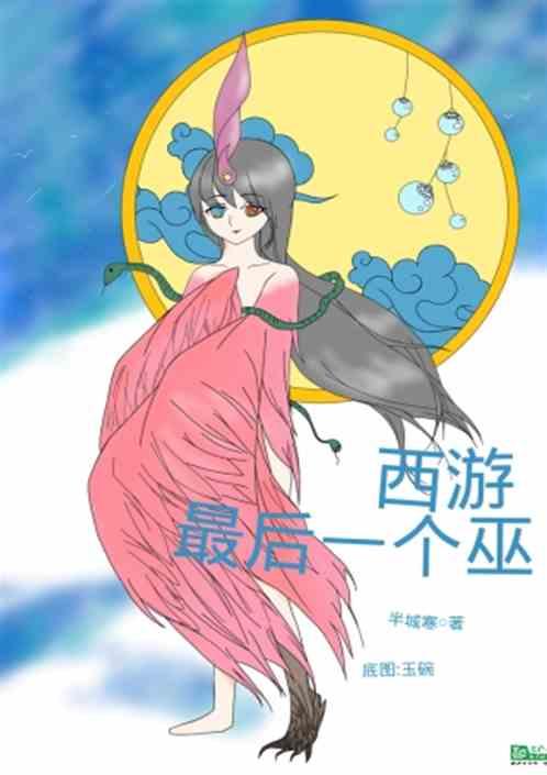 西游:最后一个巫