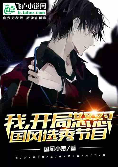 我,开局怒怼国风选秀节目