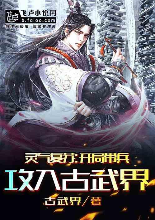 灵气复苏:开局带兵攻入古武界