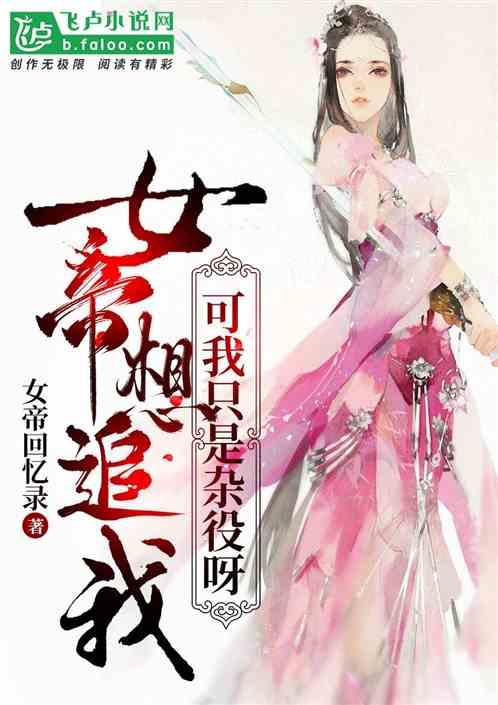 女帝想追我，可我只是杂役呀！