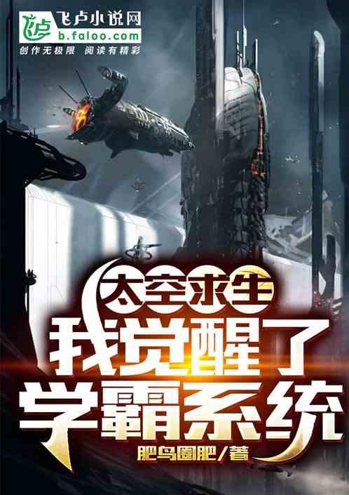 太空求生:我觉醒了学霸系统